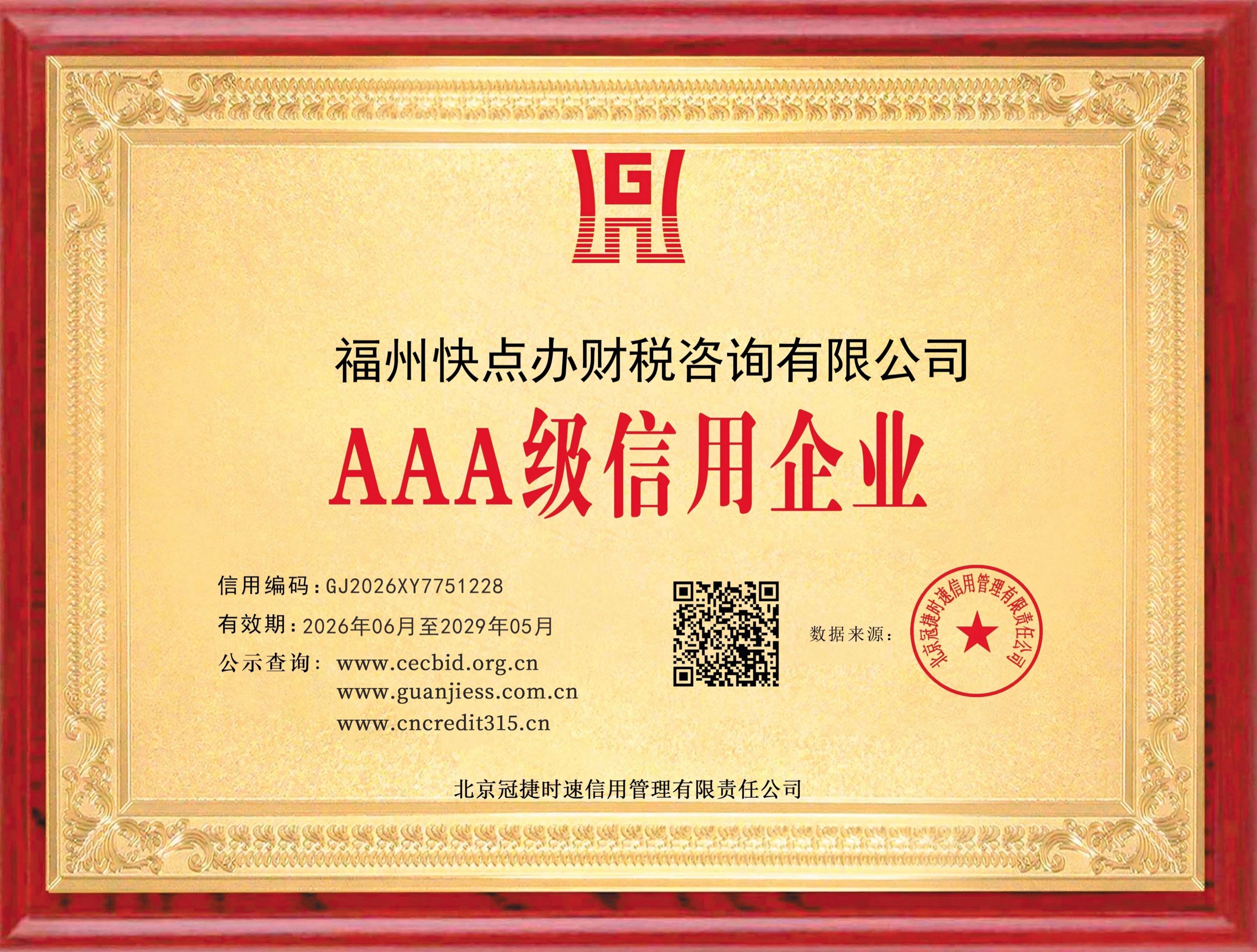 福州快点办财税咨询有限公司AAA级信用企业证书