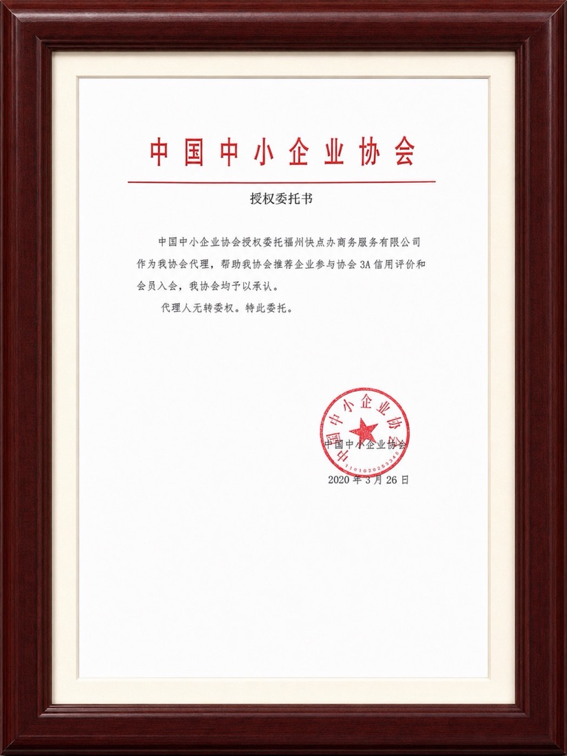 中国中小企业协会 3A 信用评价代理授权委托