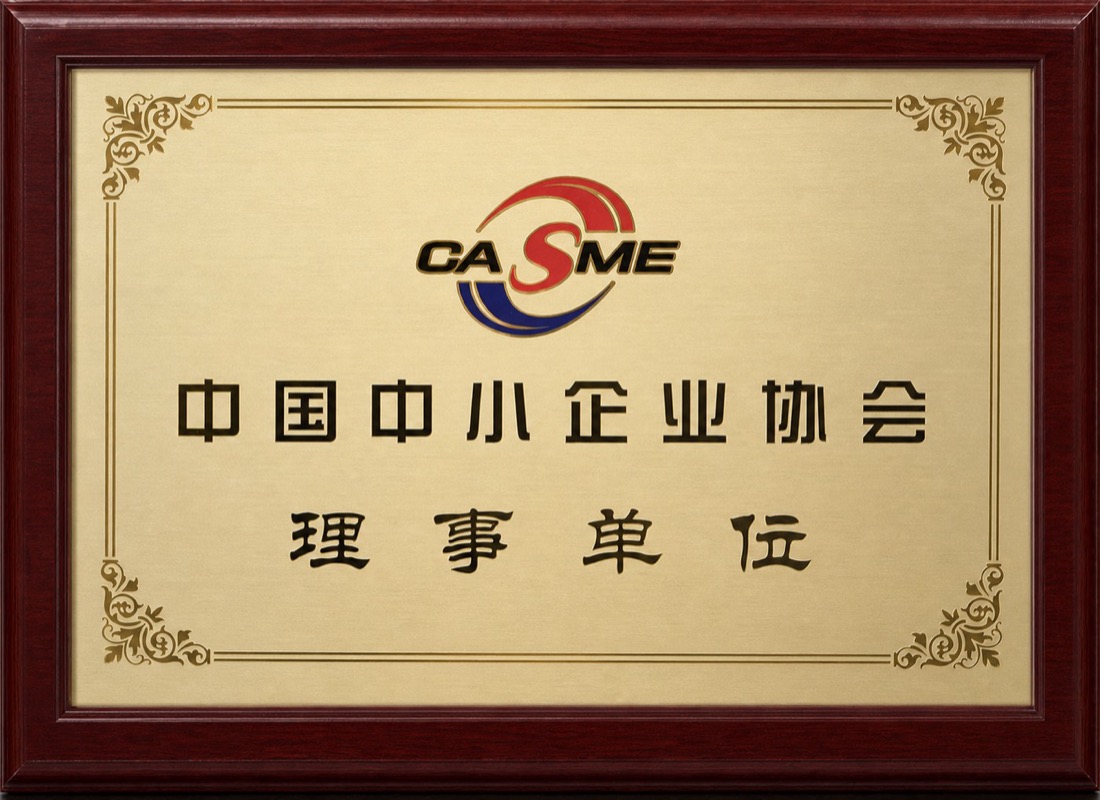 中国中小企业协会理事单位