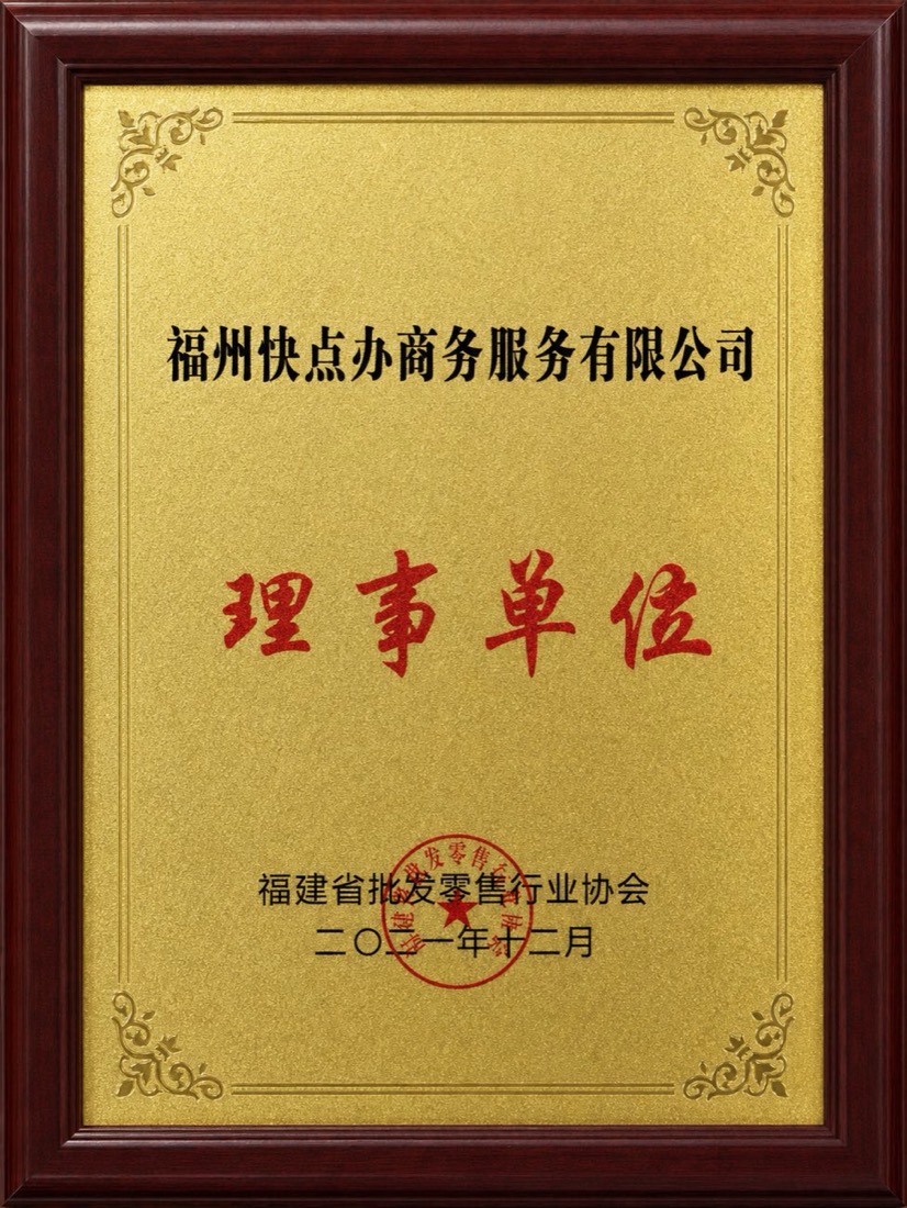 福建省批发零售行业协会理事单位