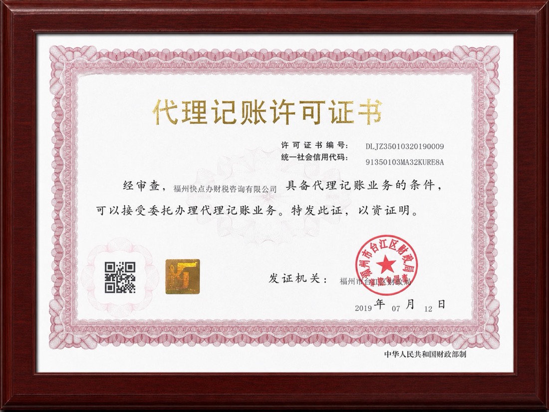 福州快点办财税咨询有限公司代理记账许可证书