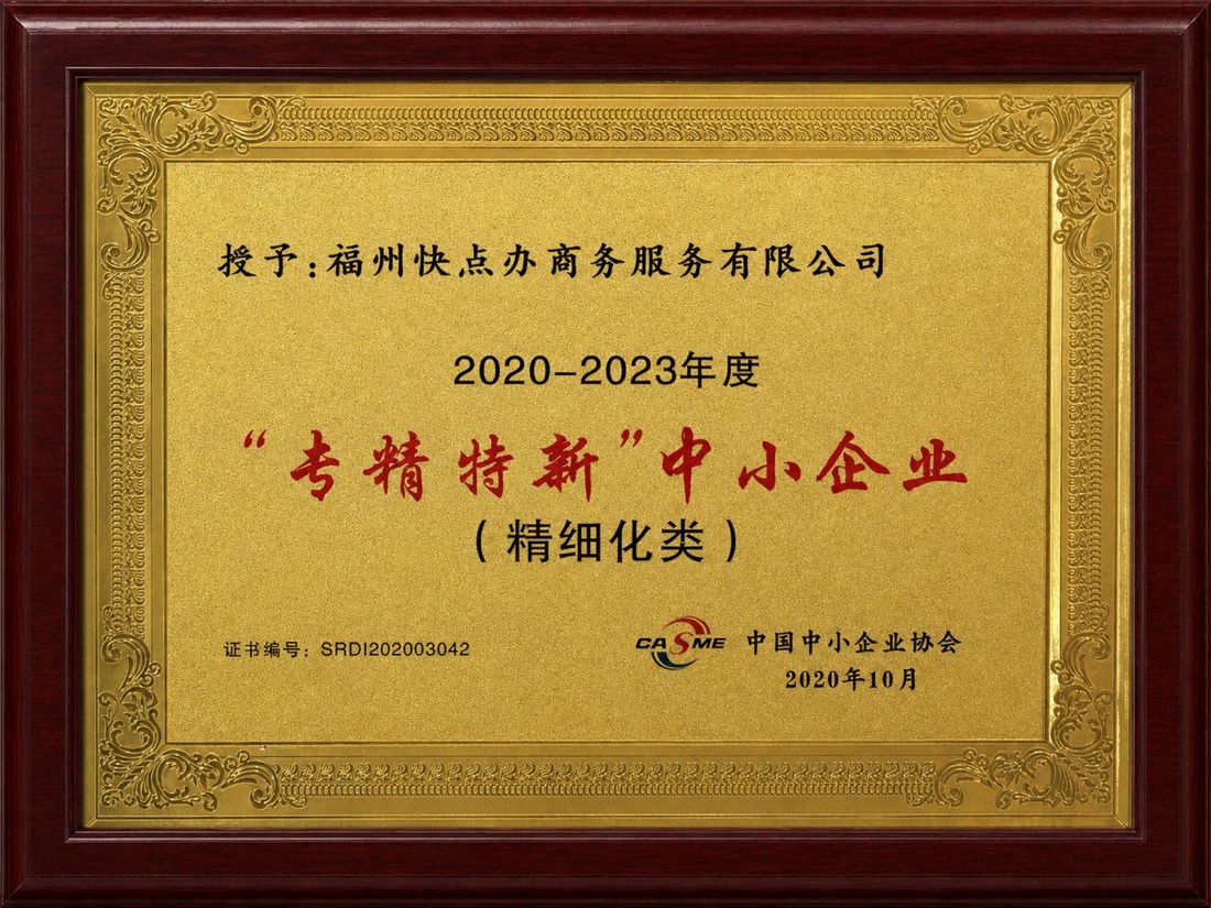 专精特新中小企业