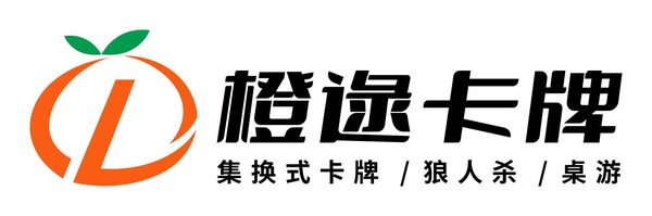 橙逸卡牌